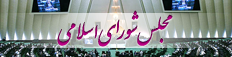 محلس شورای اسلامی