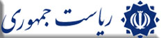 ریاست جمهوری اسلامی ایران