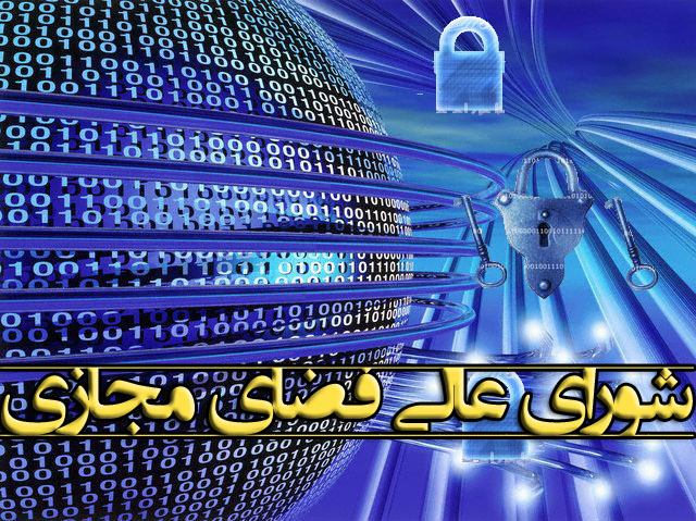 طرح ادغام شورای عالی فناوری اطلاعات در شورای عالی فضای مجازی در اولویت بررسی قرار گرفت