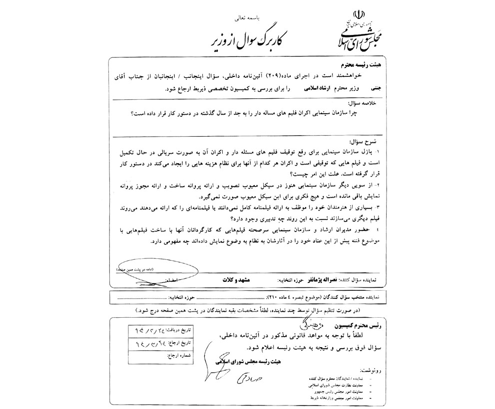 سوال از وزیر محترم ارشاد اسلامی