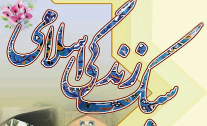 سبک زندگی اسلامی با شعار و همایش محقق نمی‌شود
