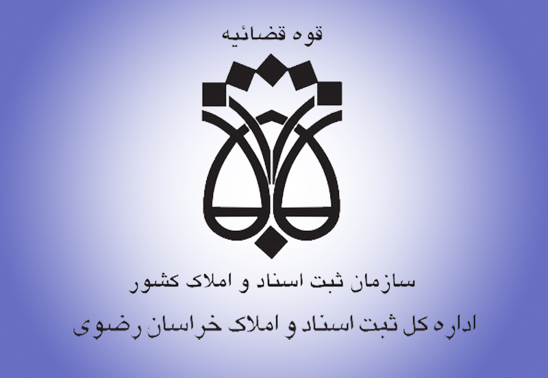 تاسیس اداره ثبت اسناد و املاک در شهرستانهای جدید التاسیس استان
