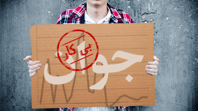 پیگیری نمایندگان مجلس برای حل معضل بیکاری کشور در برنامه «خانه ملت»