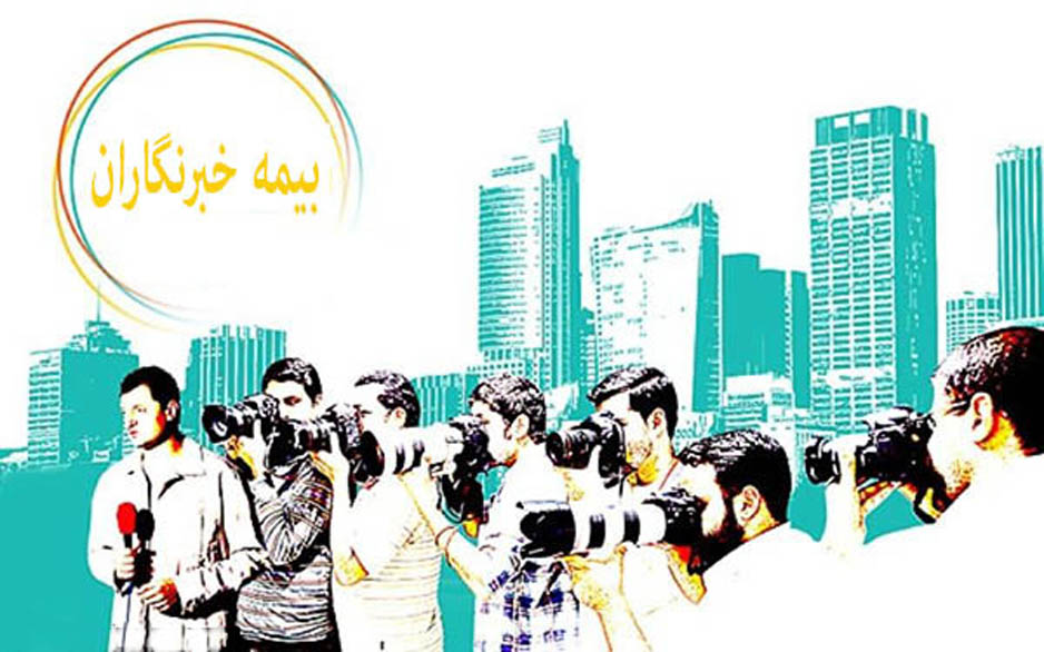 مسائل مطرح شده در رابطه با حق بیمه خبرنگاران