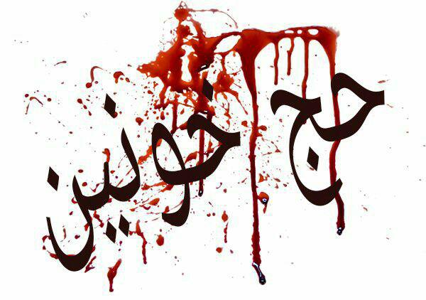 بی کفایتی عربستان و لزوم شورایی برگزار شدن حج امسال