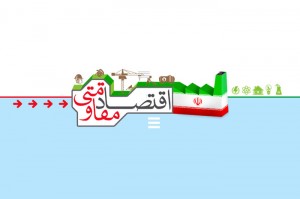 اقتصاد+مقاومتی