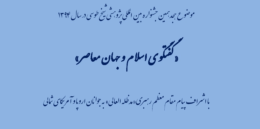 فراخوان مقاله هجدهمین جشنواره بین المللی پژوهشی شیخ طوسی / گفتگوی اسلام و جهان معاصر