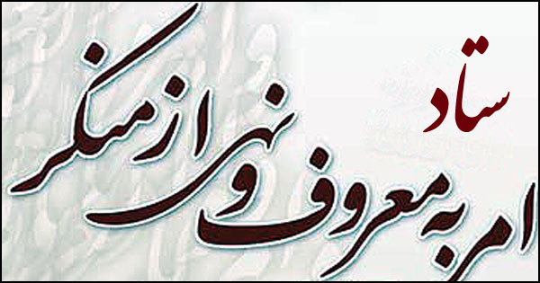 انتخاب ناظر در ستاد امر به معروف و نهی از منکر