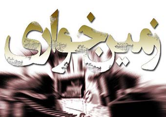 زمین‌خواری برخی دستگاه‌ها در ارتفاعات جنوب مشهد