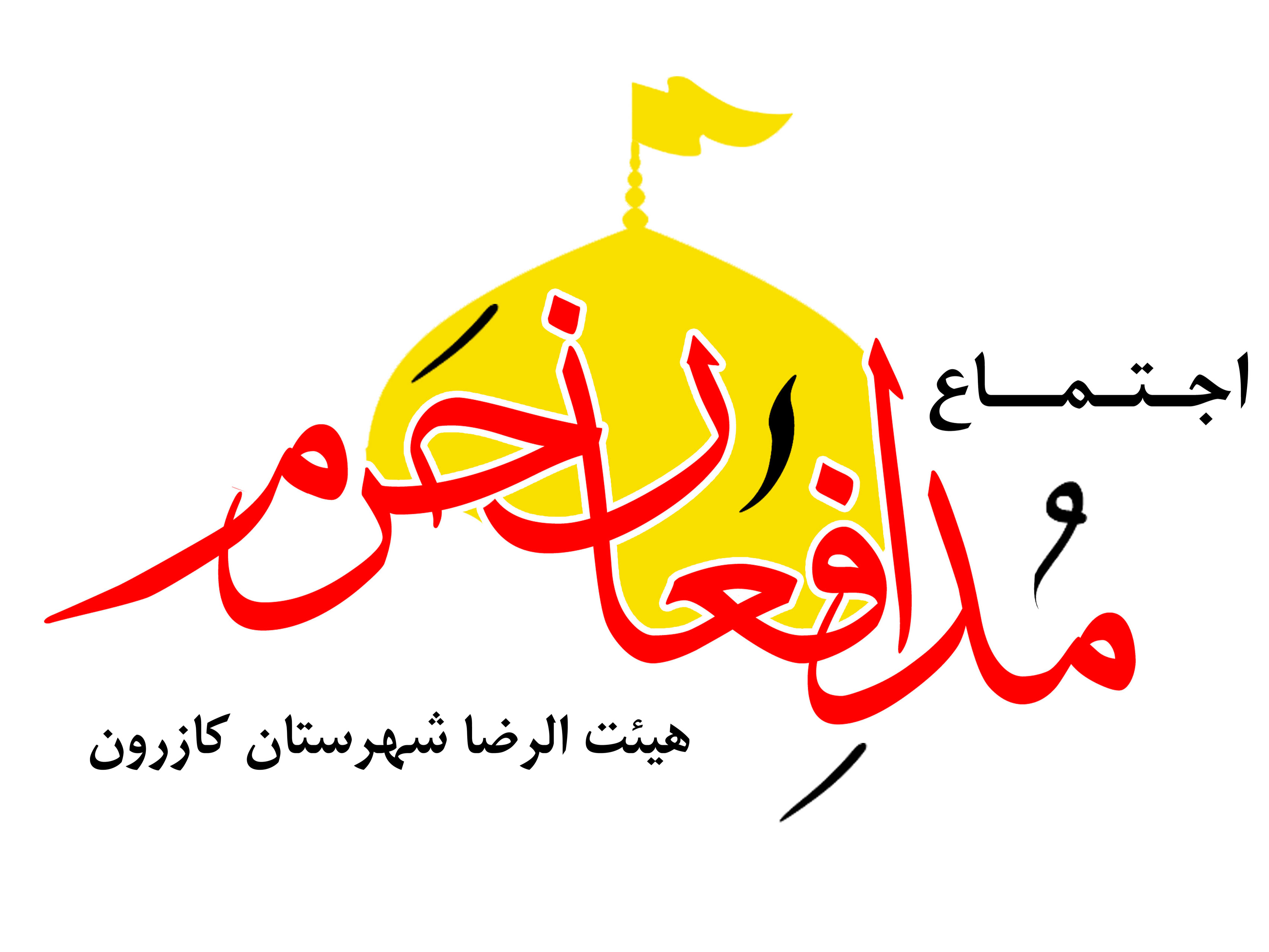 همایش مدافعان حرم زینبی با حضور حجت الاسلام پژمانفر
