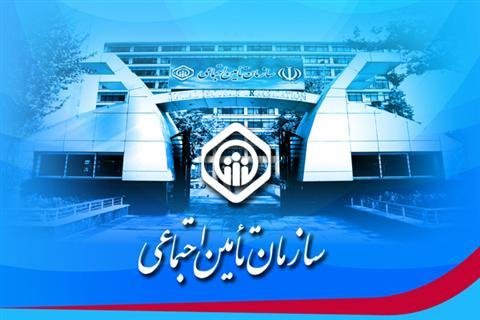 حرکت سازمان تامین اجتماعی در راستای توسعه جمهوری اسلامی ایران