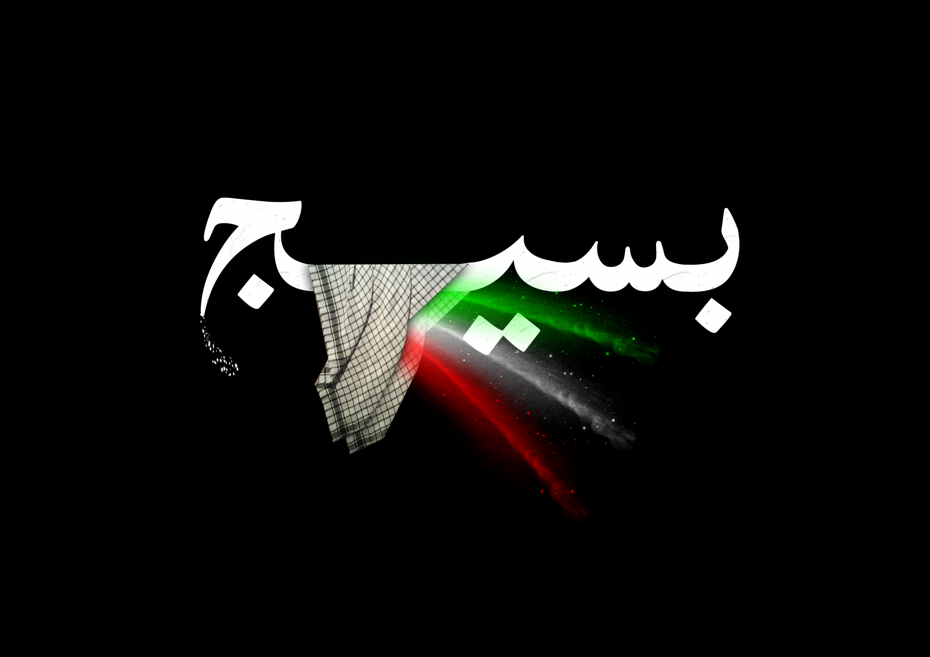 استفاده از ظرفیت الهی بسیج برای پیشبرد اهداف