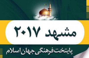 مشهد+2017