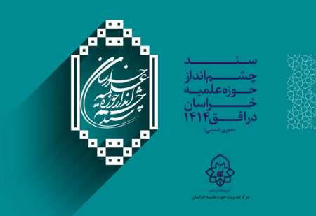 سند چشم‌انداز مؤسسات فراگستر حوزه علمیه خراسان با حضور حجت الاسلام پژمانفر رونمایی شد