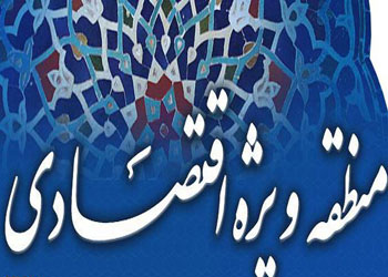 سنگ بست و طوس نیز در لیست مناطق ویژه اقتصادی قرار گرفتند