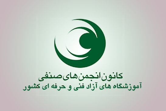 نامه رئیس انجمن صنفی کارفرمایی آموزشگاههای آزاد به حجت الاسلام پژمان فر