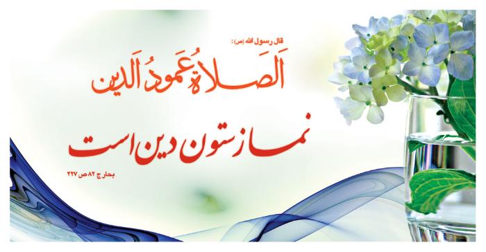 پیام حجت الاسلام پژمان فر با موضوع اهمیت نماز