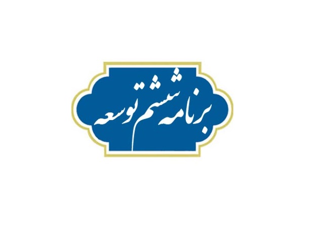 لایحه احکام مورد نیاز اجرای برنامه ششم توسعه اقتصادی ، اجتماعی و فرهنگی جمهموری اسلامی ایران ( سال ۱۳۹۵ – ۱۳۹۹)