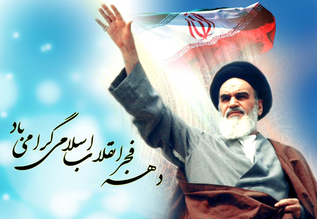 پیام حجت الاسلام پژمان فر بمناسبت دهه فجر انقلاب اسلامی ایران