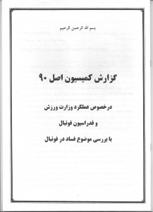 گزارش کمیسیون اصل نود در خصوص عملکرد فدراسیون فوتبال (1)