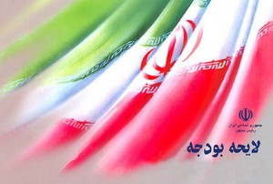 لایحه بودجه