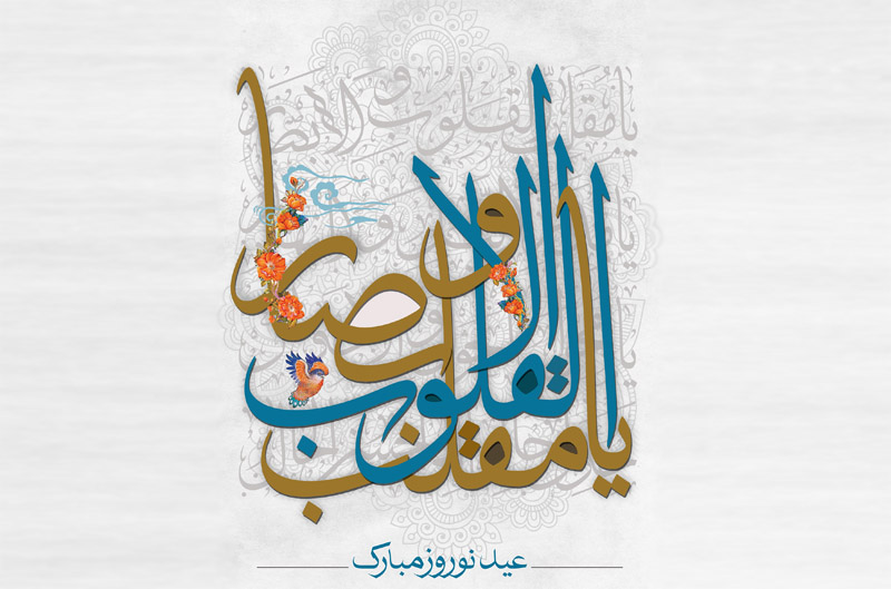 پیام تبریک حجت الاسلام پژمان فر بمناسبت عید نوروز