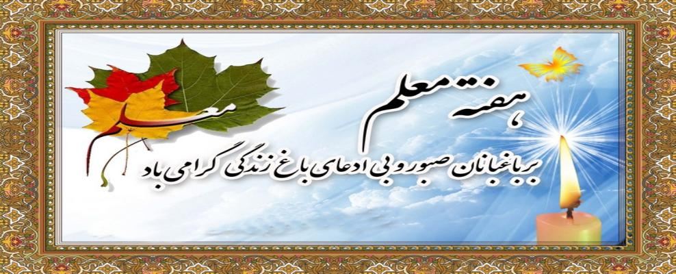 پیام حجت الاسلام پژمان فر بمناسبت هفته بزرگداشت مقام معلم