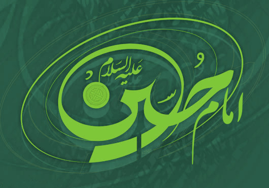 پیام حجت الاسلام پژمان فر بمناسبت ولادت امام حسین (علیه السلام)