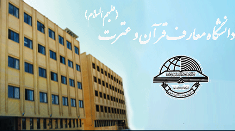 دستاوردهای دانشگاه معارف قرآن و عترت اصفهان