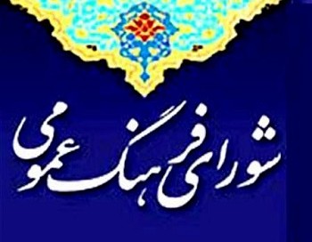 مشهد “شورای فرهنگ عمومی” ندارد