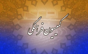 کمیسیون فرهنگی