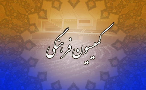 اراده جدی کمیسیون فرهنگی مجلس برای کمک به وضعیت نشر و کتاب