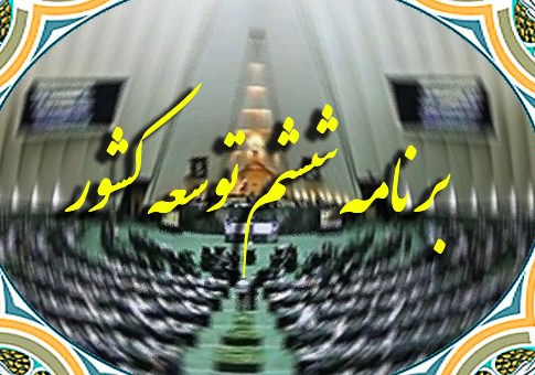 مغایرت بند ۲۳ لایحه برنامه ششم توسعه با نص صریح قانون/ مشکلات اصلی فرهنگ نادیده گرفته شد