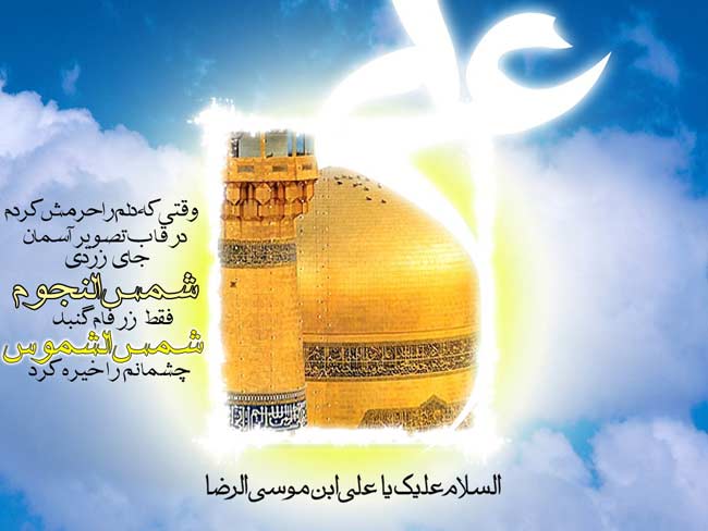 میلاد هشتمین نور ولایت، حضرت امام رضا (ع) بر عموم شیعیان جهان مبارک