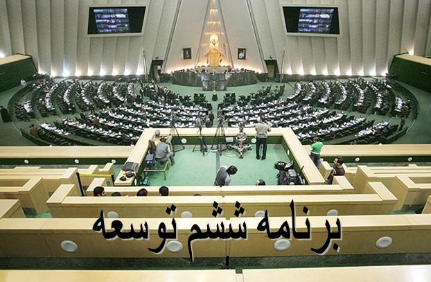 امروز روحیه حذف مجلس از نظام برنامه‌ریزی کشور به شدت در حال پیگیری است