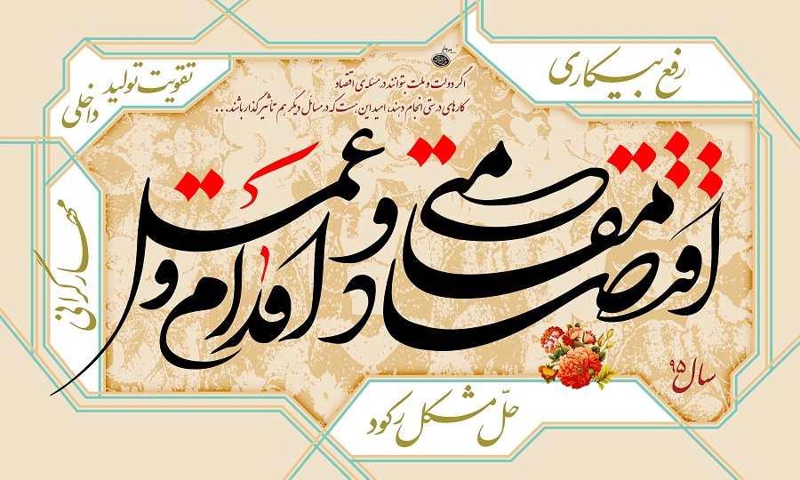 نماینده مردم مشهد و کلات عنوان کرد: راه اقتصاد مقاومتی از فرهنگ می گذرد