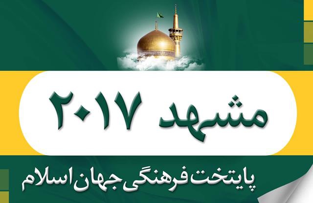 ضرورت ارائه سیمای ولایت امام رضا(ع) در کنار سیمای مشهد در ۲۰۱۷