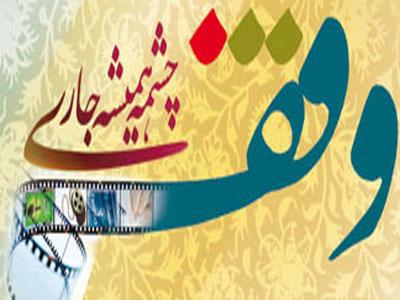 رئیس کمسیون فرهنگی مجلس تأکید کرد «وقف» بهترین مدل برای عبور از اقتصاد متکی به نفت