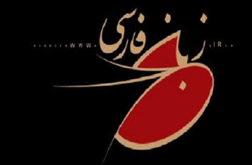 دپارتمان‌های زبان فارسی در کشورهای مختلف تعطیل شده‌اند/ لزوم همکاری بیشتر کشورهای فارسی‌زبان