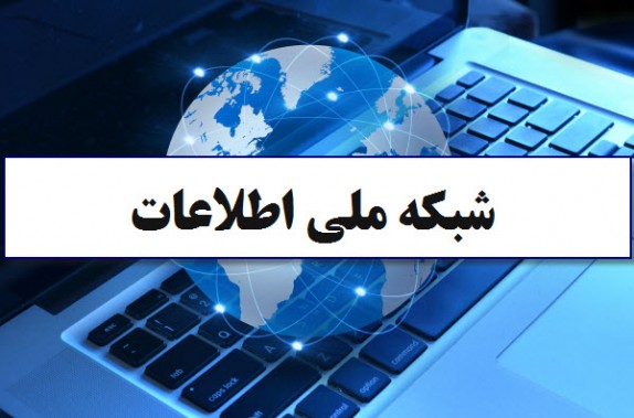 به دلیل مراعات منافع برخی افراد، کار قابل ملاحظه ای در شبکه ملی اطلاعات انجام نشده است