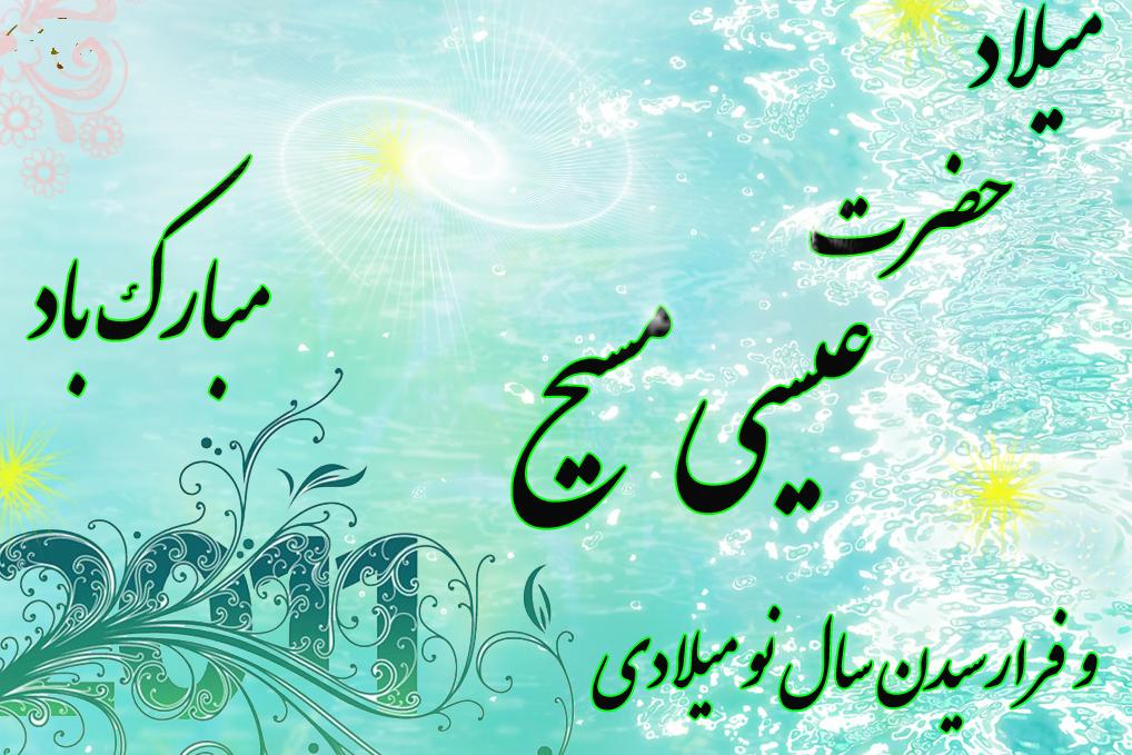 تبریک حجت الاسلام پژمان فر رئیس کمیسیون فرهنگی به مناسبت میلاد حضرت مسیح ع