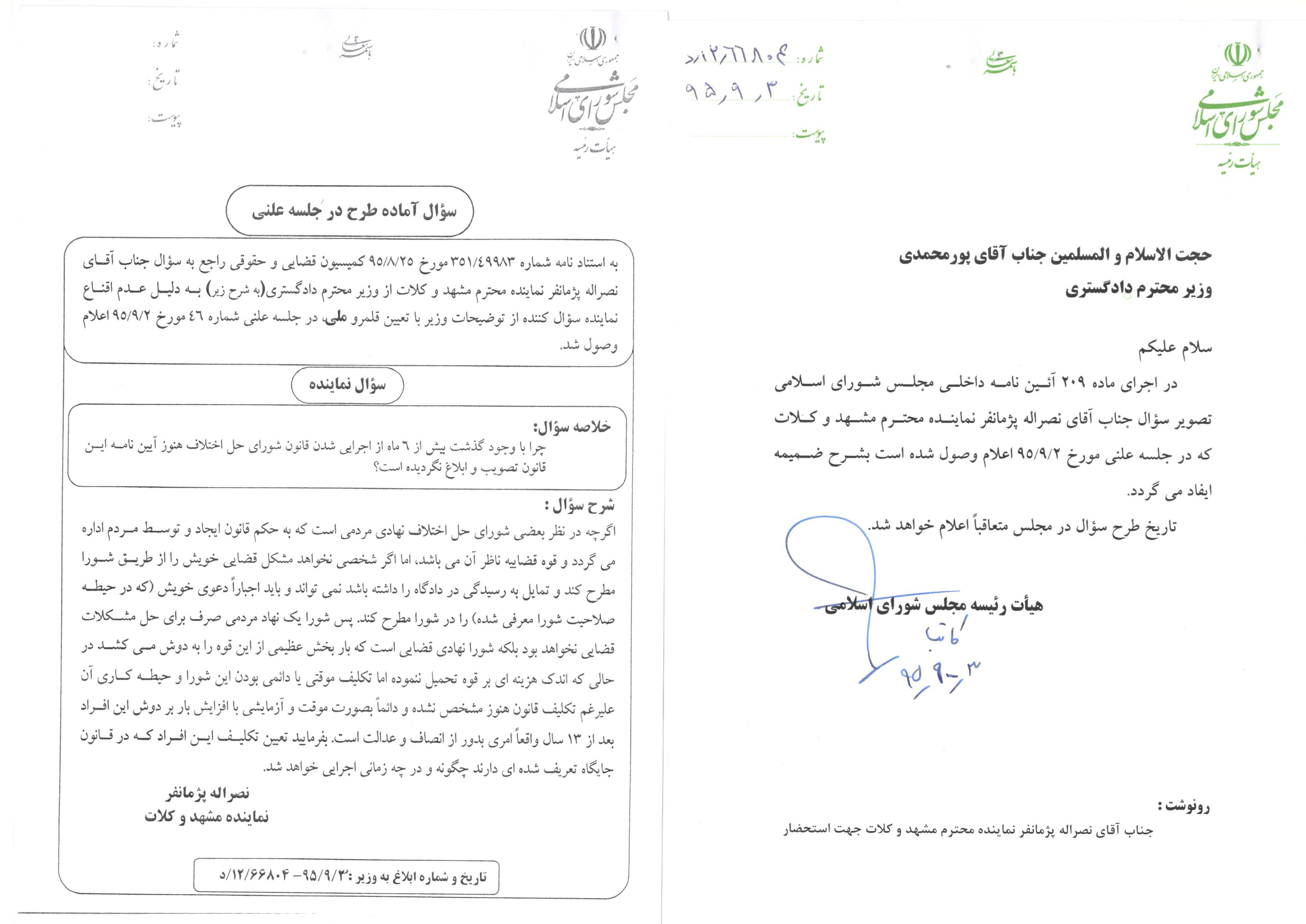 جزئیات سوال حجت الاسلام پژمان فر از وزیر دادگستری