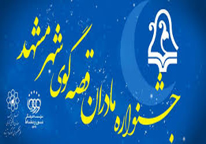 در اختتامیه جشنواره مادران قصه گو: بی توجهی به کودکان یکی از مشکلات دنیای امروز است