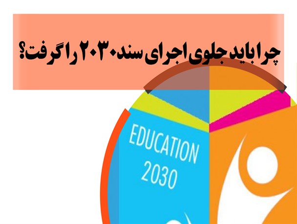 رئیس کمیسیون فرهنگی مجلس با صدور بیانیه‌ای اعلام کرد ابطال سند ۲۰۳۰ در مصوبه شورای عالی انقلاب فرهنگی به صراحت بیان نشده است