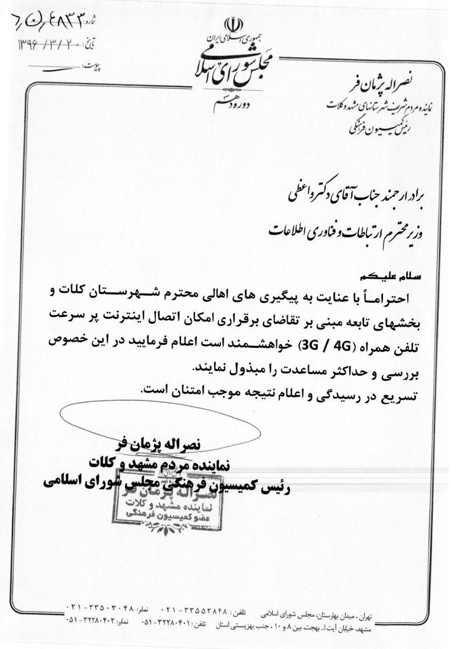 با پیگیری های دفتر حجت الاسلام پژمانفر، اینترنت پرسرعت تلفن همراه در کلات راه اندازی شد