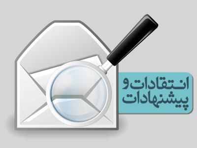 اطلاعیه/ دفتر ارتباط مردمی حجت الاسلام پژمانفر پذیرای نظرات، انتقادات و پیشنهادات مرتبط با دستگاه های اجرایی جهت پیگری می باشد