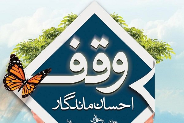 رئیس فراکسیون قرآن، عترت و نماز: سنت وقف قادر به حل بسیاری از مشکلات فرهنگی است