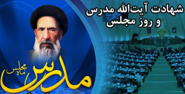 حجت الاسلام پژمانفر: اقتصاد مقاومتی از دغدغه های شهید مدرس بود