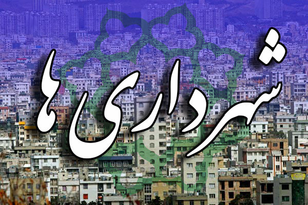نایب رئیس کمیسیون فرهنگی: شهرداری‌ها برای عمل کردن به وظایف نیازمند درآمد‌های پایدار هستند
