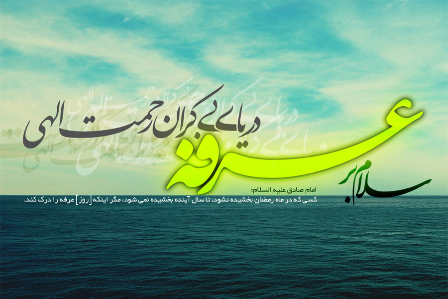 یادداشت/ روز عرفه، نماد برجسته عرفان اجتماعی اسلام